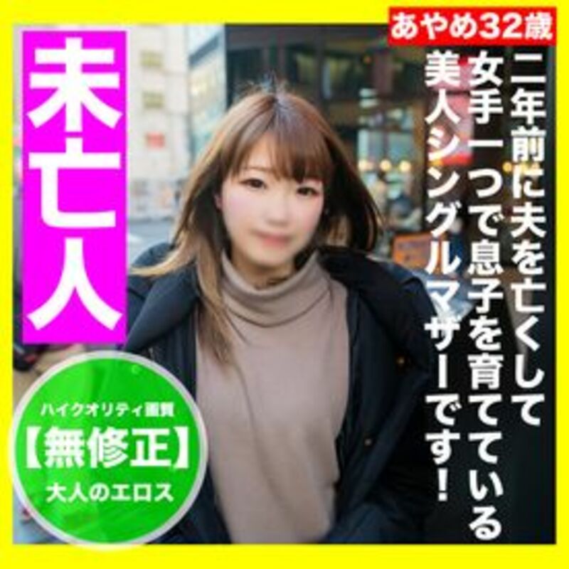 FC精品无码PPV_無修正顔出し関西の未亡人でひとり息子を支える美人シングルマザ