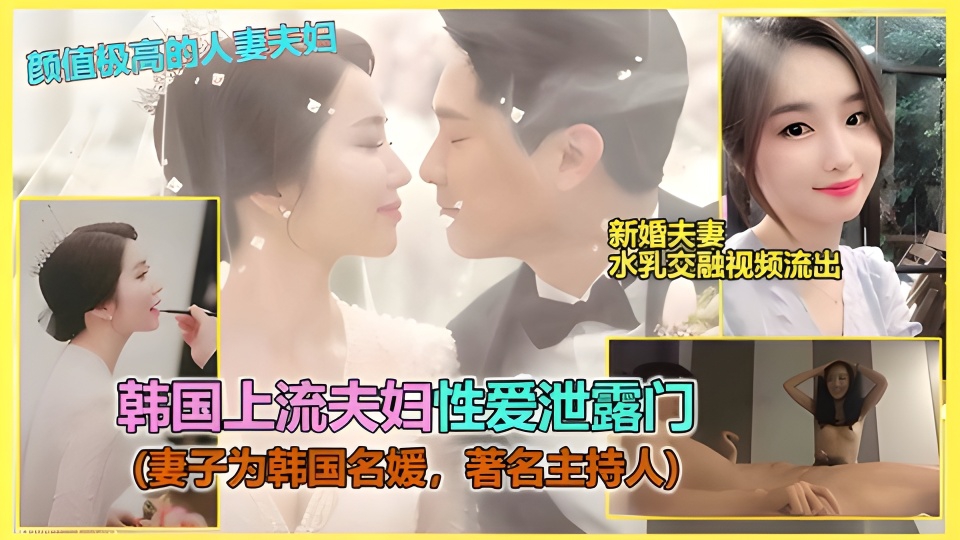 【明星泄密】 SBS电视台极品白富美主持人，婚后被老公曝光淫荡做爱疯狂骑乘