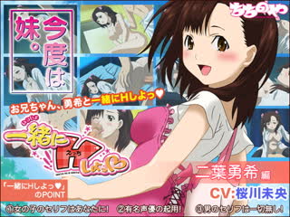 一緒にHしよっ 二葉勇希編