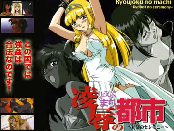 凌辱の都市 狂宴のセレモニー