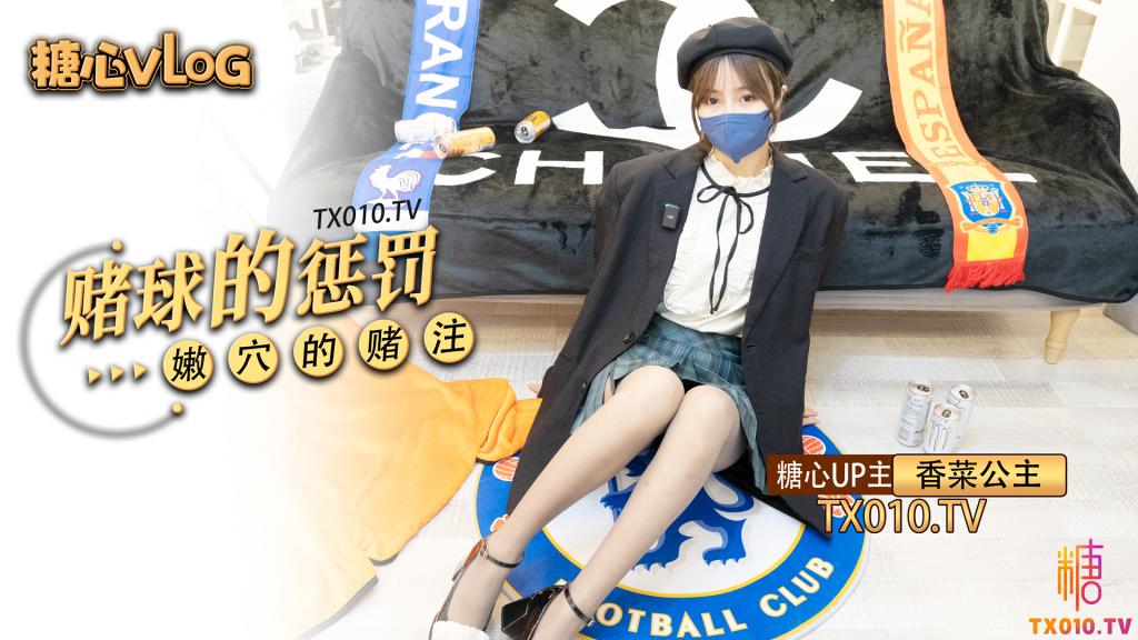 【香菜公主】-赌球的惩罚