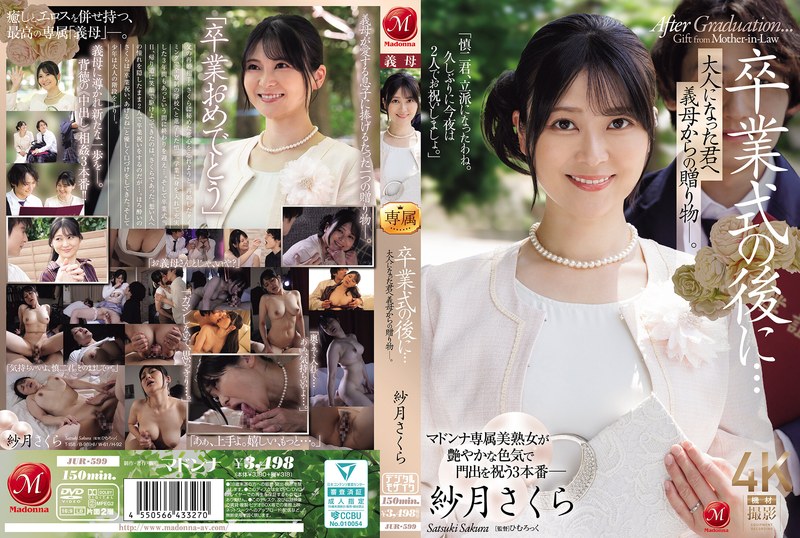 JUR-599 卒業式の後に…大人になった君へ義母からの贈り物―。 紗月櫻