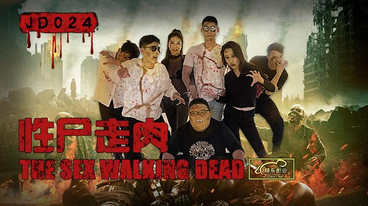 精东影业《JD0024性尸走肉》-精品力荐